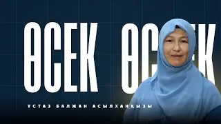 Өсек | Ұстаз Балжан Асылханқызы