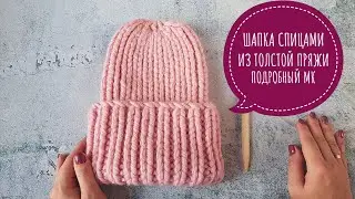 САМАЯ МОДНАЯ ШАПКА. ШАПКА ИЗ ТОЛСТОЙ ПРЯЖИ РЕЗИНКОЙ 1Х1. ПОДРОБНЫЙ МК