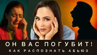 15 признаков абьюза! Как вырваться из токсичных абьюзивных отношений