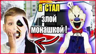 ПРЕВРАТИЛСЯ В ЗЛУЮ МОНАШКУ И ОБМАНУЛ МОРОЖЕНЩИКА!