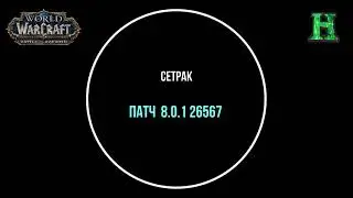 Сетрак Озвучка - Битва за Азерот Бета