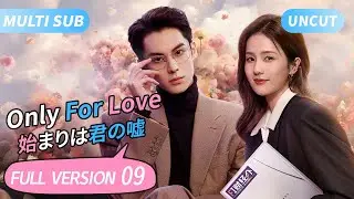 Only For Love[MultiSub/FULL HD]▶09Hot Journalist💗Grim CEO💋Began with Temptation #DylanWang#BaiLu