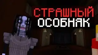 Страшная кукла нападает на нас с руником СТРИМ
