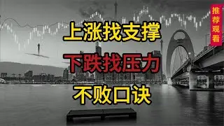 股票不败口诀：上涨找支撑，下跌找压力