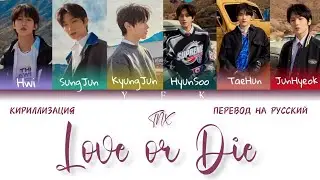 TNX - Love or Die (КИРИЛЛИЗАЦИЯ/ПЕРЕВОД НА РУССКИЙ) Colour Coded Lyric