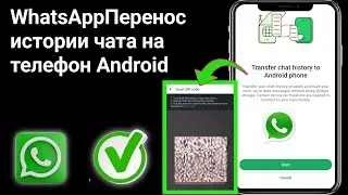 📱 Как перенести историю чатов WhatsApp на телефон Android (руководство 2025 года)