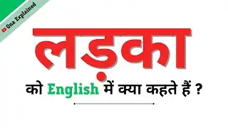 Ladka Ka English | Ladka Ko English Mein Kya Kahate Hain | Ladka Ki Spelling | Ladka In English
