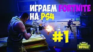 ИГРАЕМ В FORTNITE НА PS4 #1