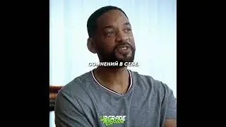 Уилл Смит.Мотивация для победителей