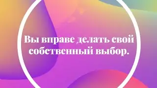 Про выбор. Ответственность за свою жизнь.