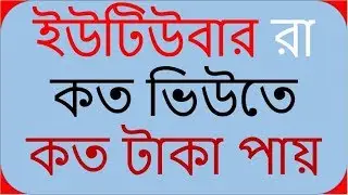 How Much Money Do Youtubers Make From Views Explained In Bangla