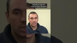 Сколько Пригожин платит вагнерам? 