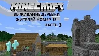 minecraft выживание деревня жителей номер 13 часть 3
