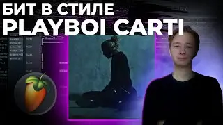МЕЛОДИЧНЫЙ Бит в стиле Playboi Carti в Fl Studio