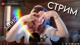 Внезапный стрим