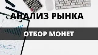 АНАЛИЗ И ОТБОР ИНТСТРУМЕНТОВ ДЛЯ ТОРГОВЛИ | Скальпинг
