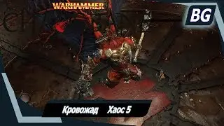 Warhammer: Chaosbane ➤ Лесной эльф ➤ Кровожад ➤ Хаос 5