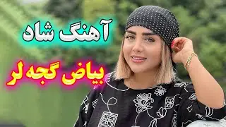 persian music 💖 آهنگ شاد و زیبای بیاض گجه لر