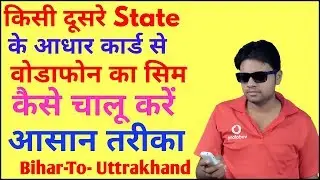 दूसरे स्टेट के आधार कार्ड पर वोडाफोन का सिम कैसे  एक्टिवटे करें