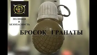 Метание ручной боевой гранаты из окопа. Как правильно кинуть гранату.