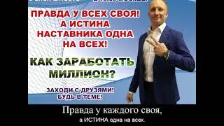 💎Правда у всех своя!💫А Истина наставника одна на всех!
