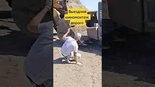 Шиномонтаж #шиномонтаж #профессионалы #опыт #покрышки #карьер #погрузчик #двигатель #масло