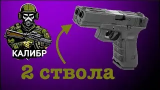 Двойной ствол - двойное веселье! Игра в страйкбольном клубе "Калибр"!!