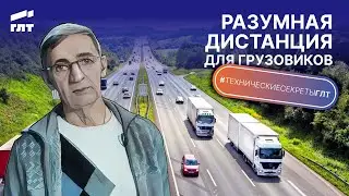 Что такое разумная дистанция на дороге