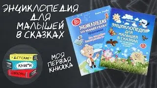 Все, что ваш ребенок должен узнать до школы. Энциклопедия для малышей в сказках.