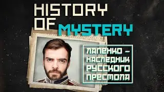 Новейшая история тайн: Лапенко – наследник русского престола!