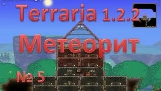 Terraria 1.2.2 - Серия №5 - Метеорит