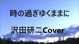 沢田研二　/　「時の過ぎゆくままに」　生ギター入り歌詞付き　Cover
