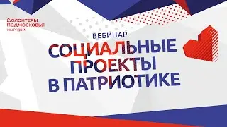 Социальные проекты в патриотике