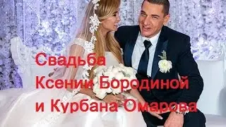Ксения Бородина и Курбан Омаров - Свадьба!