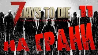 7 Days to Die - 11 На грани.