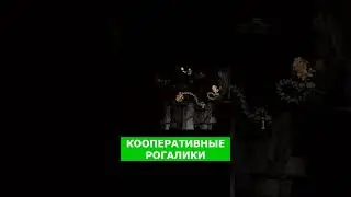 РОГАЛИКИ для ИГРЫ С ДРУЗЬЯМИ | КООП РОГАЛИКИ | РОГАЛИК | Roguelike