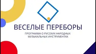 Веселые переборы. Выпуск 3.