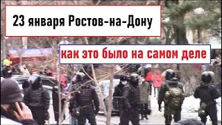 Митинг 23 января в Ростове-на-Дону. Как это было на самом деле?