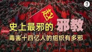 史上第一邪教的五大邪恶特征，剥开某党的红色伪装，全面剖析其邪教本质和终极危害。