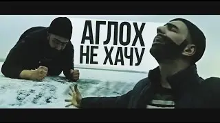 АГЛОХ - НЕ ХОЧУ (