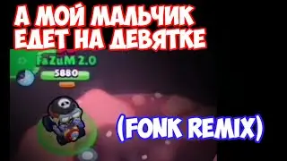 А мой мальчик едет на девятке (Phonk remix)