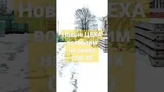 ЖБС.РФ подрядчик №1 по фундаментам: ПРОМКА, возводим фундамент под новые цеха ПО ТРАНСВИТ