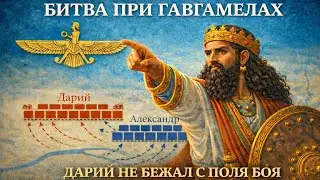 ДАРИЙ III: БИТВА ПРИ ГАВГАМЕЛАХ