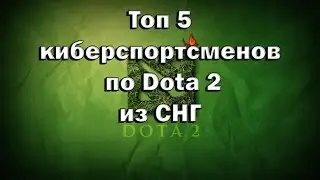 Топ-5 киберспортсменов по Dota 2 из СНГ