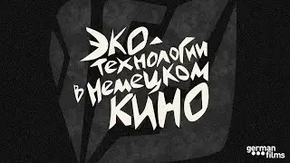 Эпизод 35. Экотехнологии в кино