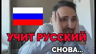 АМЕРИКАНСКИЙ СТРИМЕР  УЧИТ РУССКИЙ 2 | ГОВОРИТ ПО-РУССКИ ЧАСТЬ 2
