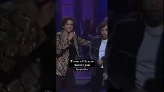 Теперь мы знаем, чем Тимоти Шаламе покорил Кайли Дженнер. Он зачитывает рэп Lil Timmy Tim на SNL.
