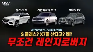 S클래스? X7? 무조건 레인지로버 가야지!? 일단 레인지로버 차주들 모여 보세요