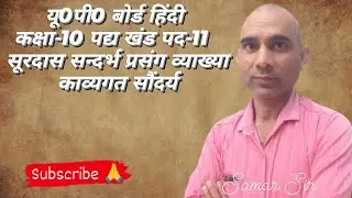 यू0पी0 बोर्ड हिंदी कक्षा-10 पद्य खंड पद-11 सूरदास सन्दर्भ प्रसंग व्याख्या काव्यगत सौंदर्य