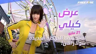 فري فاير | عرض كيلي - أبرز ما سيأتي في تحديث مايو OB49 🔥